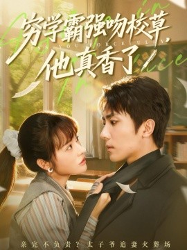 穷学霸强吻校草，他真香了（59集）鞠昊潼＆洪奕昕 (2025)-申水仓