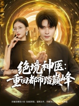 绝境神医：重回都市踏巅峰（80集）何子杰&雷小米 (2025)-申水仓
