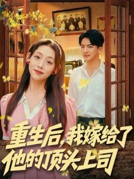 重生后，我嫁给了他的顶头上司（74集）刘轩＆张若曦 (2025)-申水仓