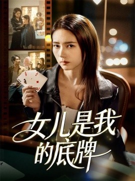 女儿是我的底牌(60集)徐涛&李高彦 (2025)-多米联创