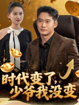 时代变了，少爷我没变（80集）邓威＆罗玲娅 (2025)-申水仓