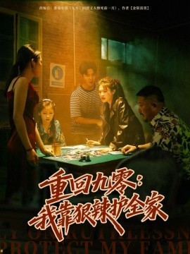 重回九零：我靠狠辣护全家（80集）许焱磊＆翟昭荣 (2025)-申水仓