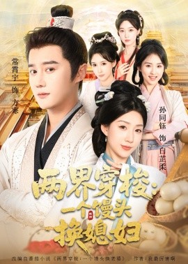 两界穿梭尽入我怀＆两界穿梭：一个馒头换媳妇（71集）常宵宇＆孙同钰 (2025)-申水仓