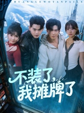 不装了，我摊牌了（73集）赵阿东＆田园 (2025)-申水仓