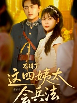 不得了，这四姨太会兵法（63集）白鑫淼 (2025)-申水仓