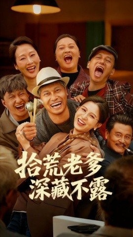 拾荒老爹深藏不露（81集）杨天&杨晰茹 (2025)-申水仓