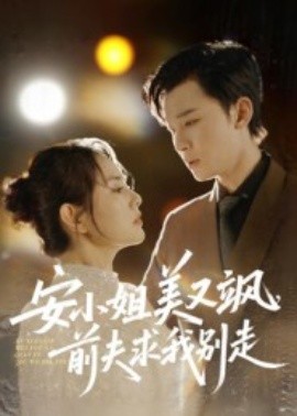 安小姐美又飒，前夫求我别走（50集）刘凯&任珺行 (2025)-申水仓