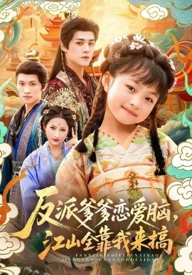 反派爹爹恋爱脑，江山全靠我来搞（80集）袁梓铭＆俞奕宁 (2025)-申水仓