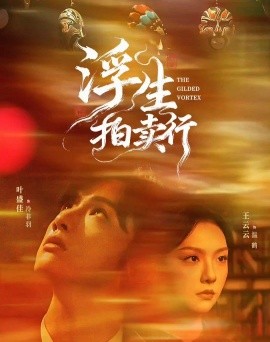 浮生拍卖行（18集+2集番外）叶盛佳＆王云云 (2025)-申水仓