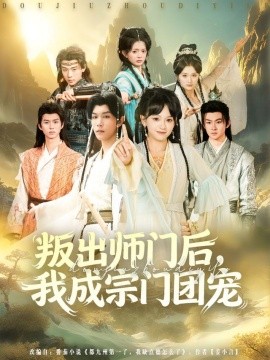 叛出师门后，我成宗门团宠（80集）赵影&周泽安 (2025)-申水仓