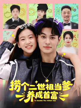 捞个二世祖当爹养成首富（58集）张祎恩＆胡春源 (2025)-申水仓