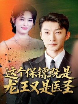 这个保镖既是龙王又是医圣（80集）吕国聪＆郑一方 (2025)-申水仓