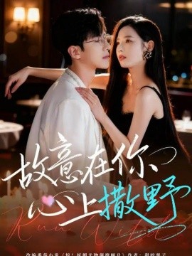 故意在你心上撒野(61集)王浩同&张婕 (2025)-多米联创