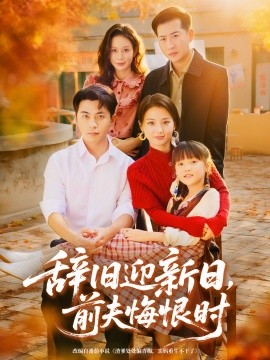 辞旧迎新日，前夫悔恨时（86集）李可乐＆马倩倩 (2025)-申水仓