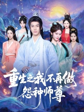 重生之我不再做怨种师尊（93集）郭岩松＆邹佳欣 (2025)-申水仓