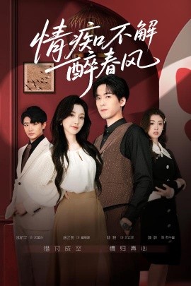 情痴不解醉春风（80集）陆路＆唐之斐 (2025)-申水仓