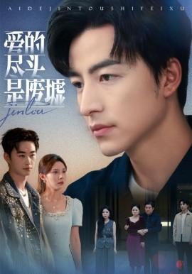 爱的尽头是废墟（71集）陈舒琪&吴昊 (2025)-申水仓