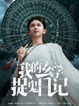 我的玄学捉鬼日记(79集)贺灵榣 (2025)-多米联创