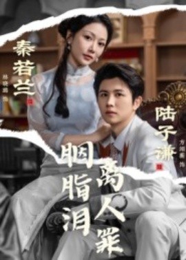 胭脂泪离人罪（60集）林晓璐&方翊蘅 (2025)-申水仓