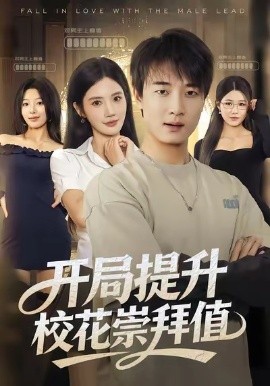 开局提升校花崇拜值（85集）张翊轩＆朱珠 (2025)-多米联创