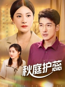 秋庭护蕊（50集）冯茗惊＆宋雯娟&刘倩宇 (2025)-申水仓