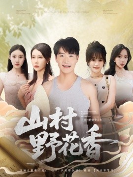 山村野花香(71集)孙梦蝶&任志鹏 (2025)-多米联创