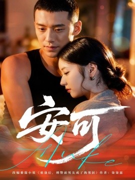 安可（60集）王慧龙＆董雨萱 (2025)-申水仓