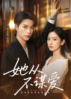 她从不谋爱（76集）李红雨＆张张（张玉娇）(2025)-申水仓