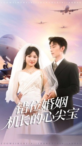 错位婚姻机长的心尖宝（100集）东池＆安晓洁（安安）(2025)-申水仓