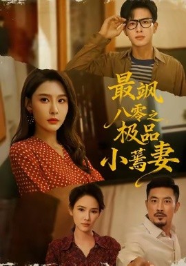 最飒八零之极品小蔫妻（89集）杜昱泽＆许子吟 (2025)-申水仓