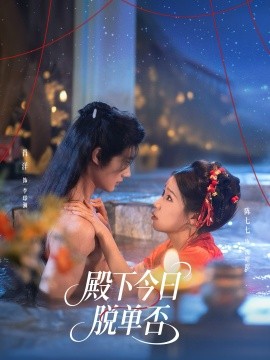 殿下今日脱单否（60集）肖洋＆陈七七 (2025)-申水仓