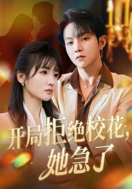 开局拒绝校花，她急了(81集) 李烨宸&李子圆&李媛媛 (2025)-多米联创