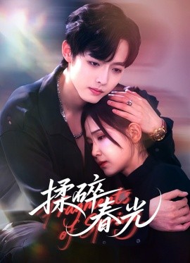 揉碎春光（50集）梁翊程＆王依丹 (2025)-申水仓