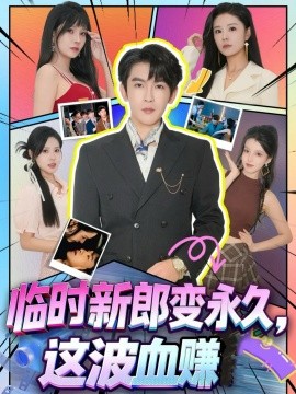 临时新郎变永久，这波血赚（81集）孙梦涵＆沈照程 (2025)-申水仓