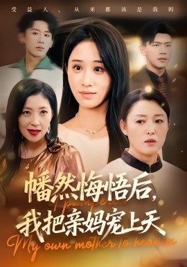 幡然悔悟后，我把亲妈宠上天（70集）武鸿蕊&黄谋 (2025)-申水仓