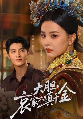 大胆,哀家才是真千金(60集)张楚萱&金泽 (2025)-申水仓