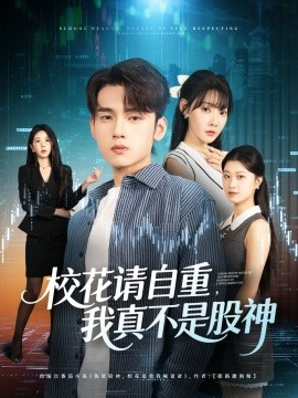 校花请自重，我真不是股神（66集）詹琸&欧娜 (2025)-申水仓