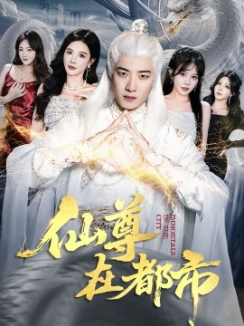 仙尊在都市（76集）朱珠&张翊轩 (2025)-申水仓