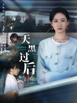 天黑过后（78集）卫仁越＆范祺 (2025)-申水仓