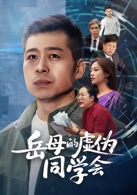 岳母的虚伪同学会（60集）李文卓&甘露 (2025)-申水仓