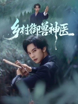 乡村御兽神医（95集）马法洋&吴偌伊 (2025)-申水仓