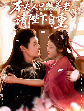 本夫人只想养老，请陛下自重（78集）余沛杉＆齐惠昭 (2025)-申水仓