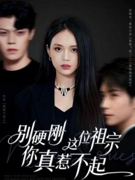 别硬刚这位祖宗你真惹不起（87集）夏锦沐&尹月 (2025)-申水仓