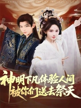 神明下凡体验人间被你们送去祭天（75集）姜晨＆蒋菁煜 (2025)-申水仓