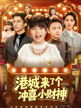 港城来了个冲喜小财神（74集）(2025)-申水仓