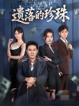 遗落的珍珠（61集）徐棵二&耿大勇 (2025)-申水仓