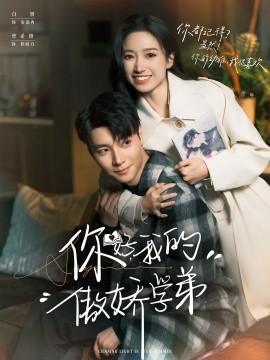 你好，我的傲娇学弟（100集）曾希瑭＆白妍 (2025)-申水仓