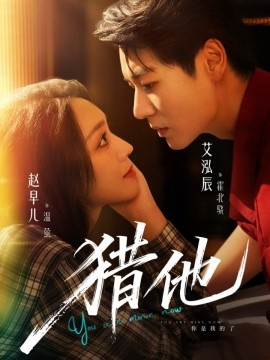 猎他（60集）艾泓辰＆赵早儿 (2025)-申水仓