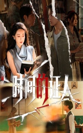 时间的证人（45集）千婵&夏添 (2025)-申水仓