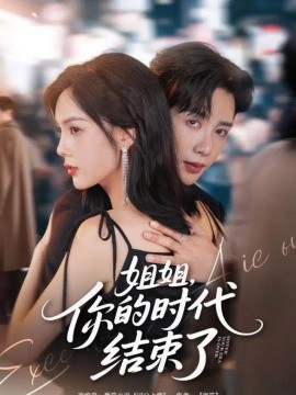 姐姐，你的时代结束了（72集）马烁棋＆周嘉怡 (2025)-申水仓